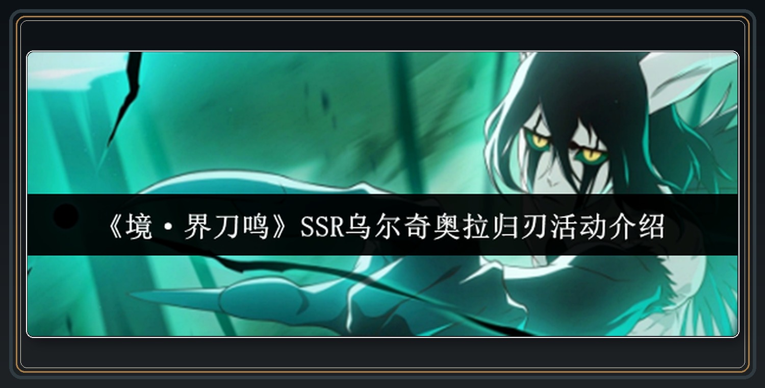 境界刀鸣游戏SSR乌尔奇奥拉归刃活动指南