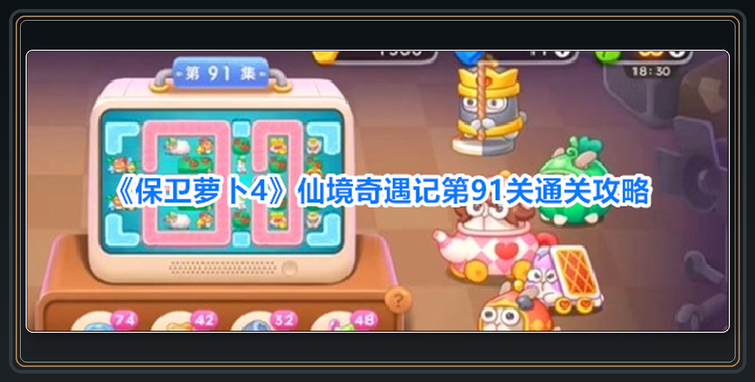 保卫萝卜4游戏仙境奇遇记第91关攻略
