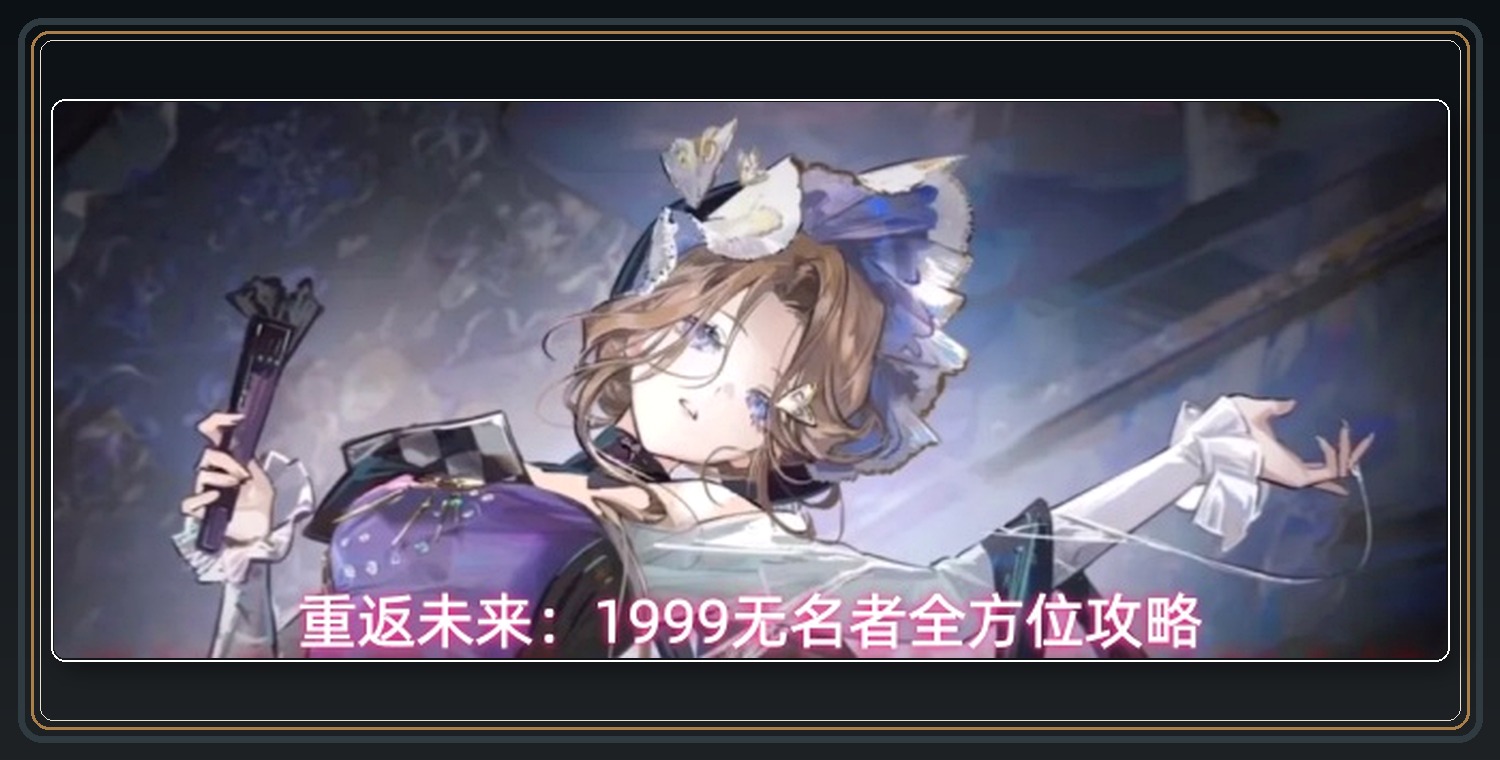 重返未来1999游戏无名者全方位攻略