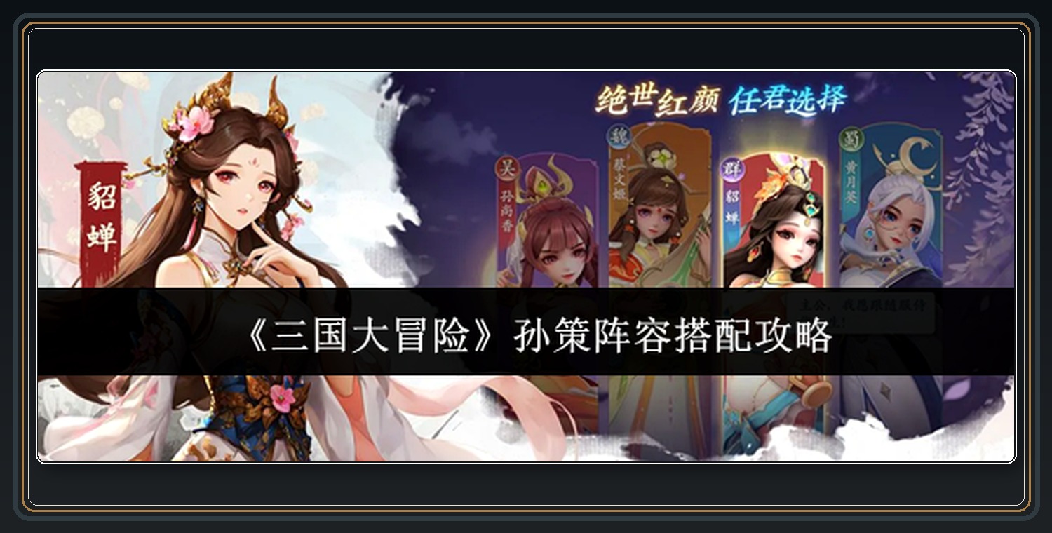 三国大冒险游戏孙策阵容搭配攻略