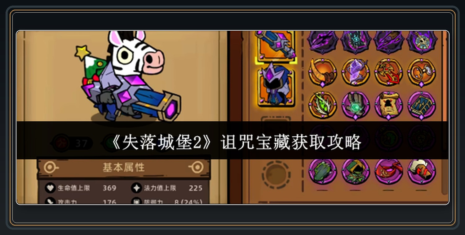 失落城堡2游戏诅咒宝藏获取与取舍