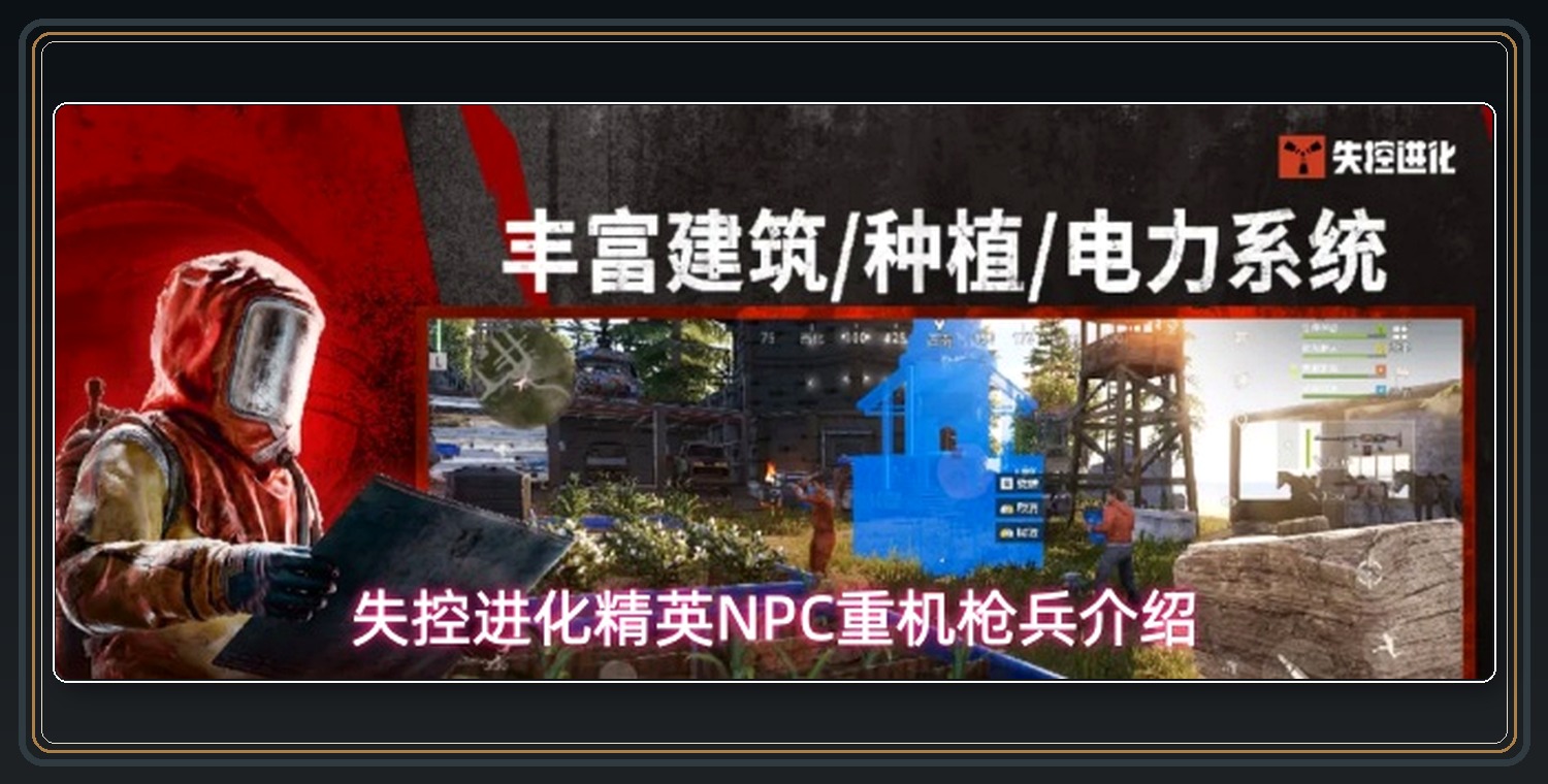 失控进化游戏精英NPC重机枪兵介绍