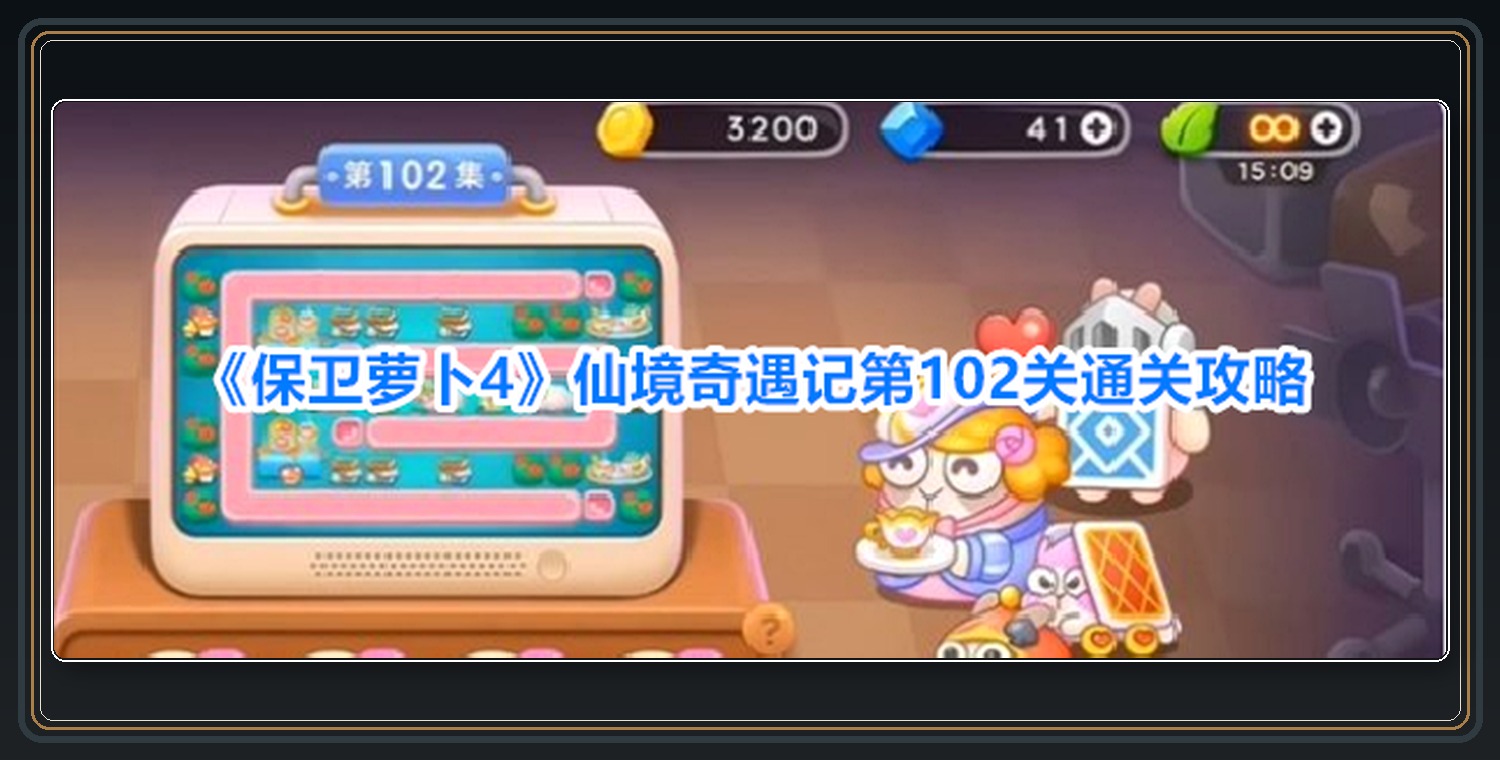 保卫萝卜4游戏仙境奇遇记第102关攻略