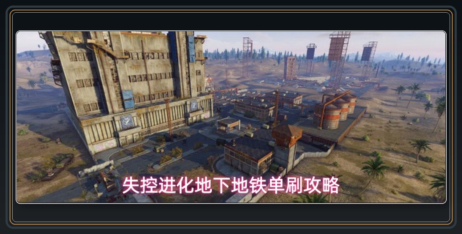 失控进化游戏地下地铁单刷攻略