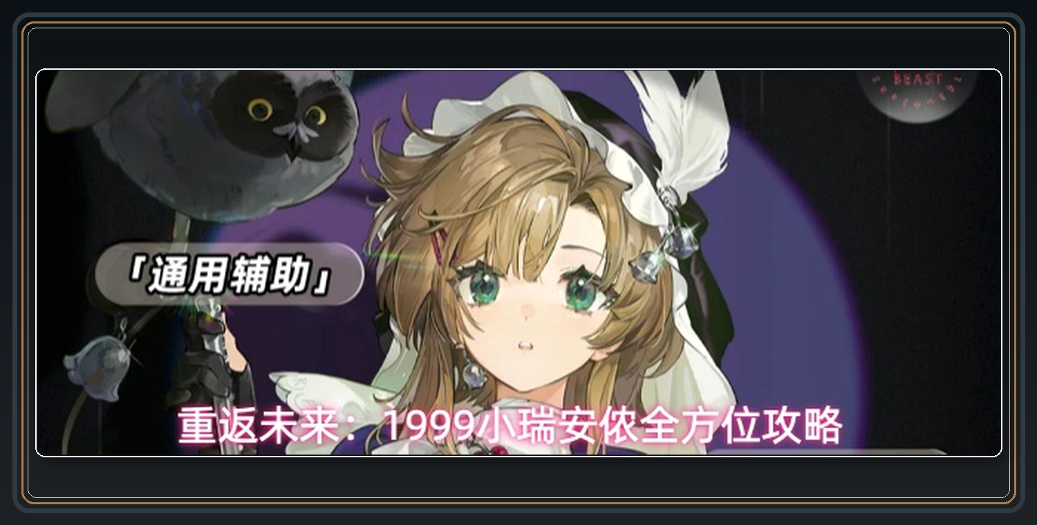重返未来1999游戏小瑞安侬全方位攻略