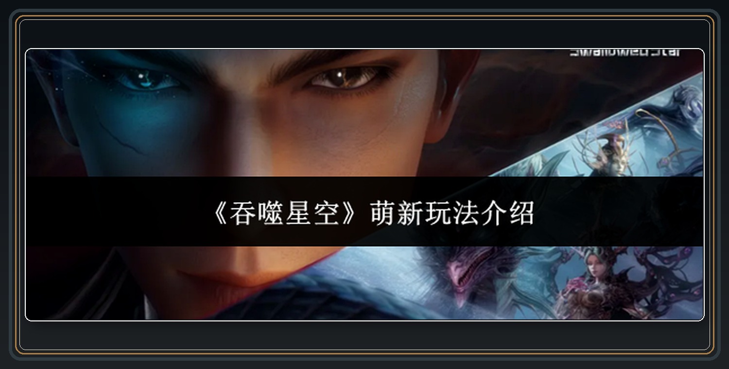 吞噬星空游戏萌新玩法介绍