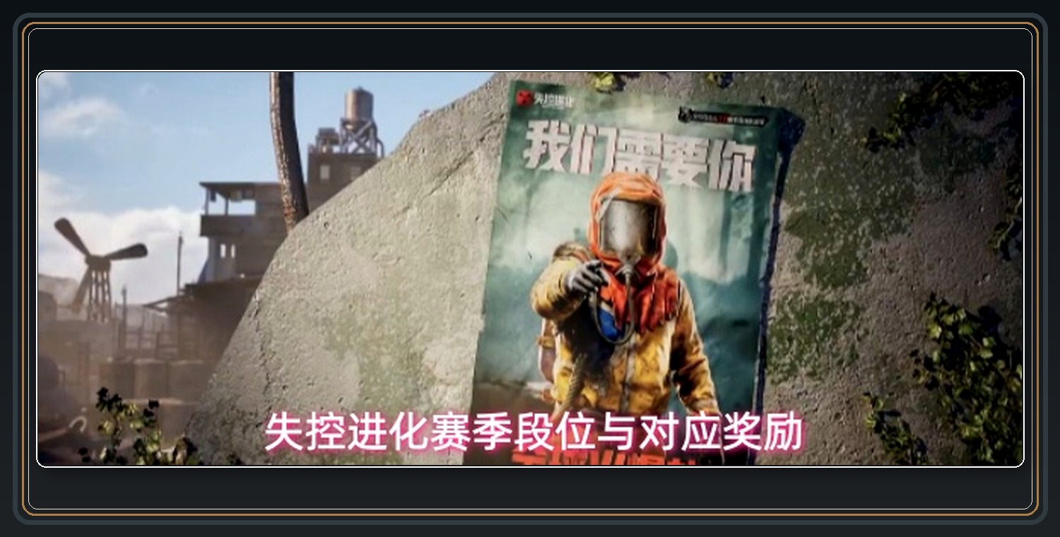 失控进化游戏赛季段位与对应奖励