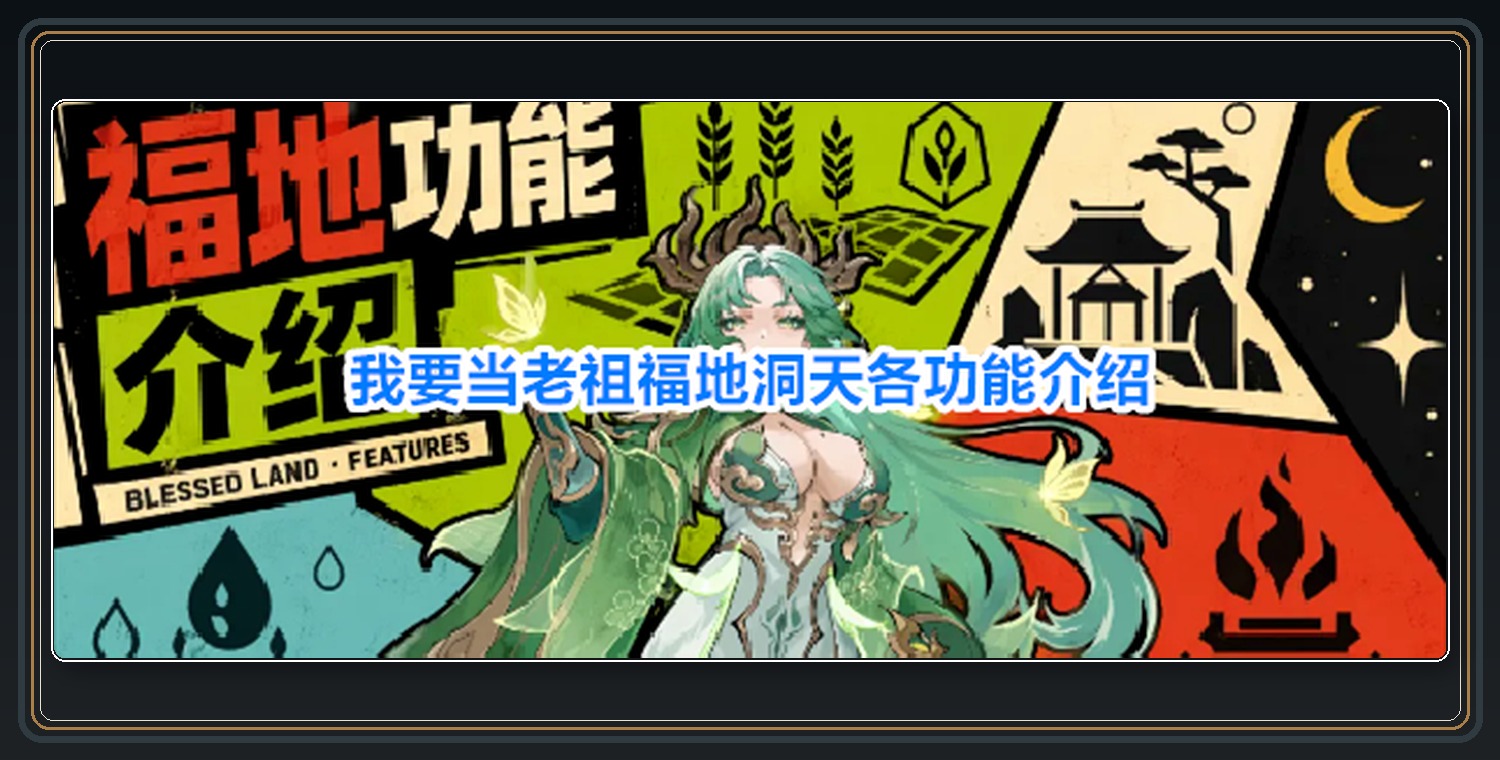 我要当老祖游戏福地洞天各功能介绍
