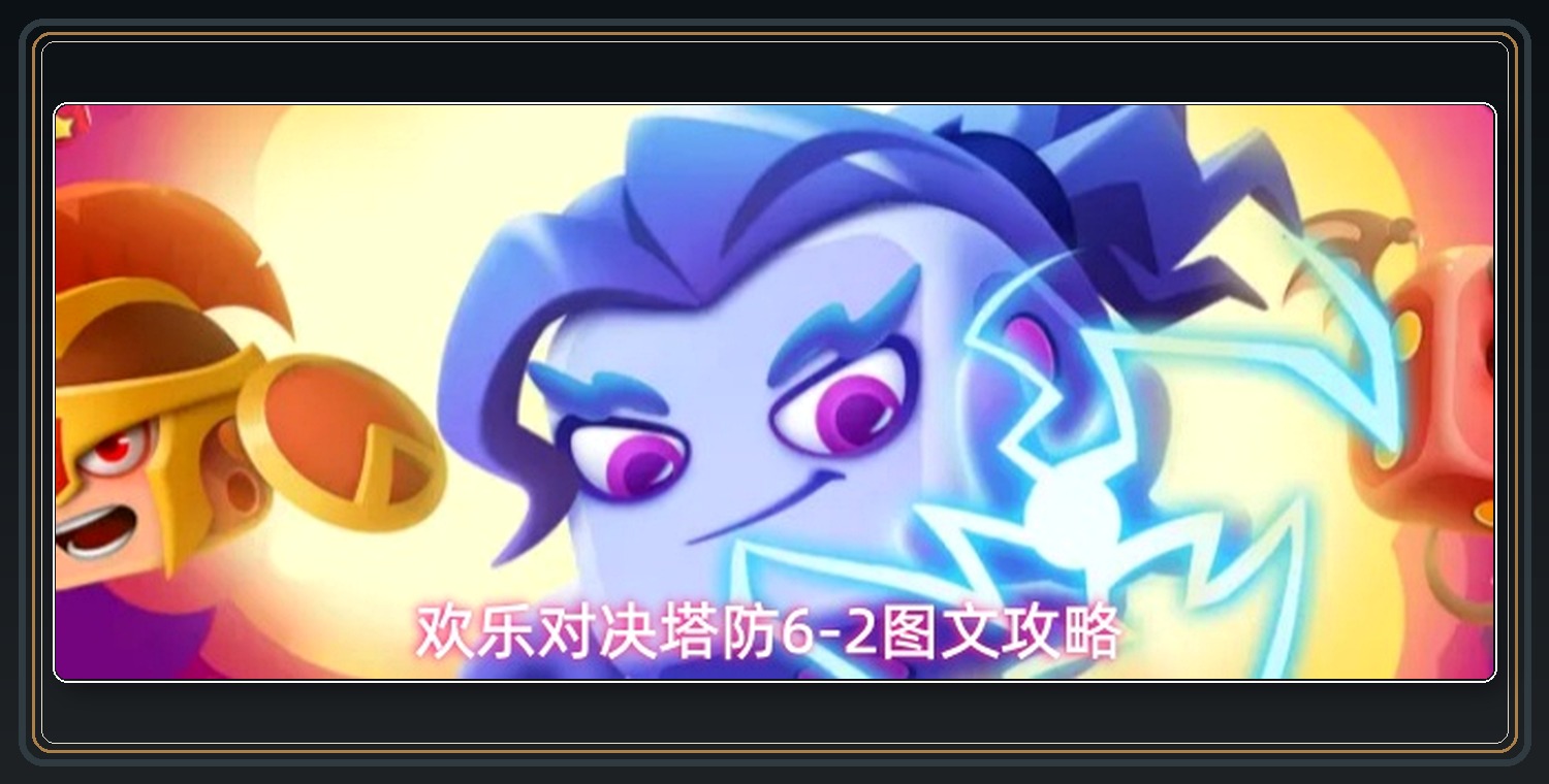 欢乐对决游戏塔防6-2图文攻略