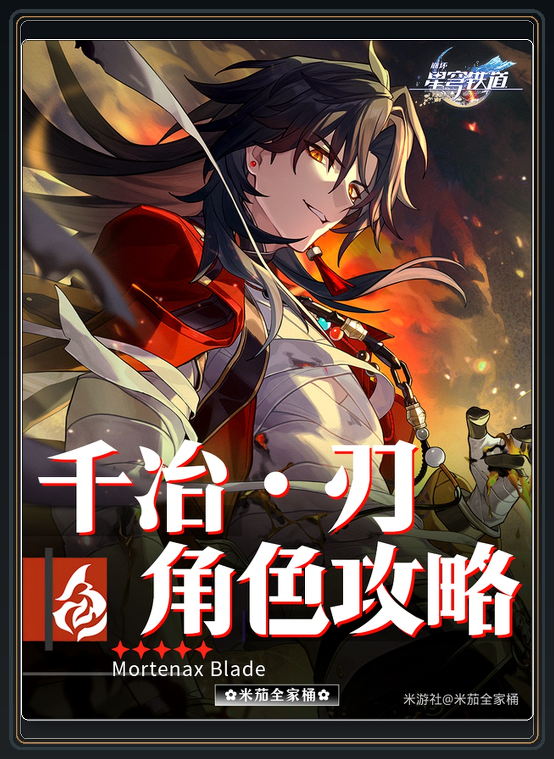 崩坏星穹铁道游戏V4.2 千冶刃角色攻略｜配队培养详细攻略