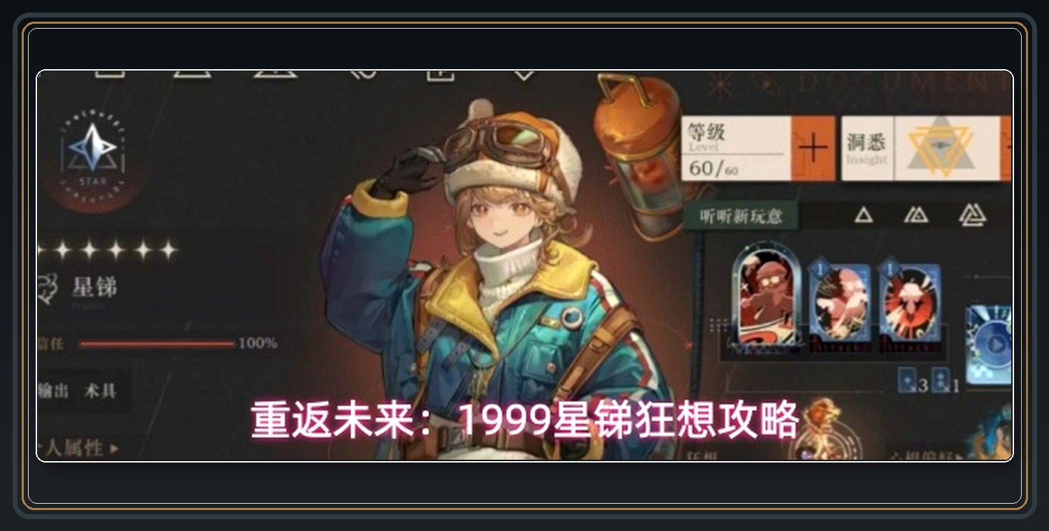 重返未来1999游戏星锑狂想攻略