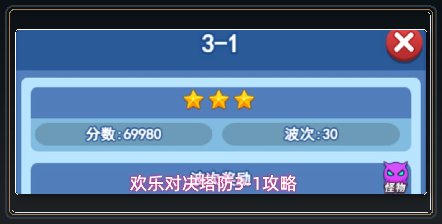 欢乐对决游戏塔防3-1攻略