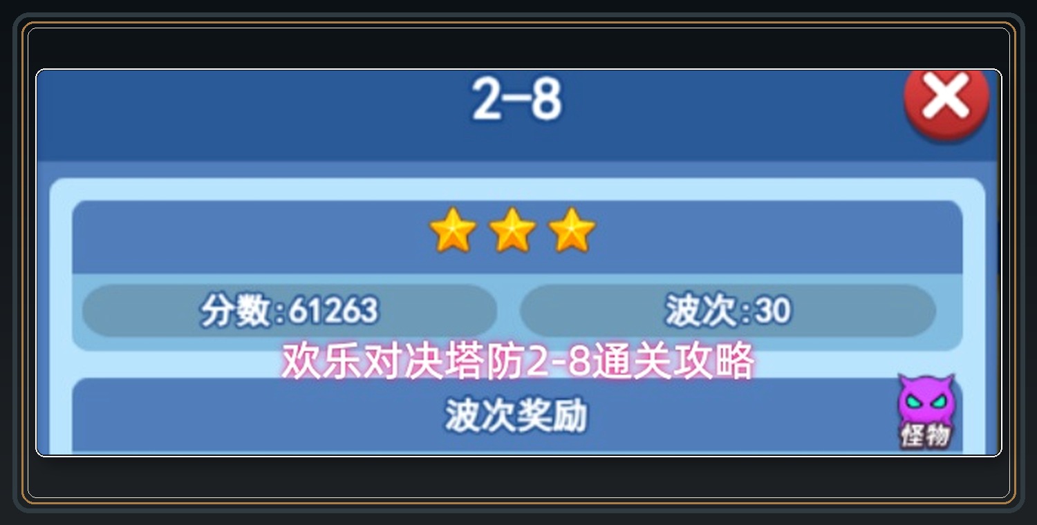 欢乐对决游戏塔防2-8通关攻略