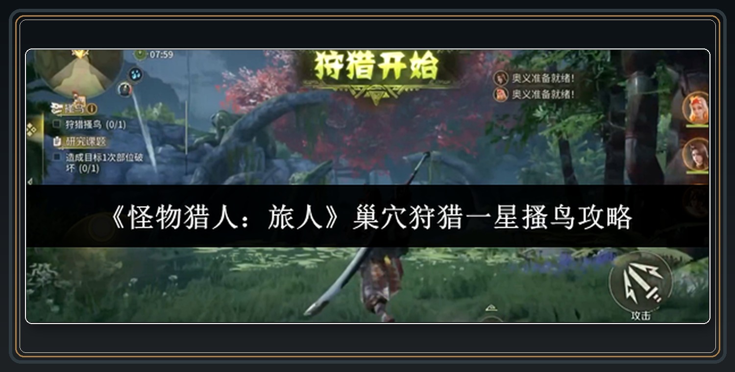 怪物猎人旅人游戏巢穴狩猎一星搔鸟攻略