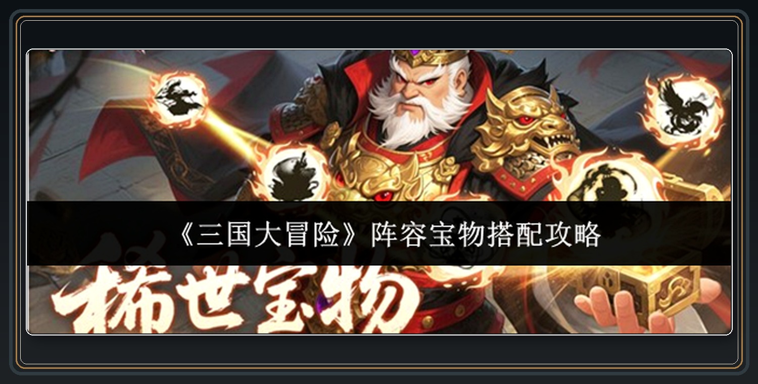 三国大冒险游戏阵容宝物搭配攻略
