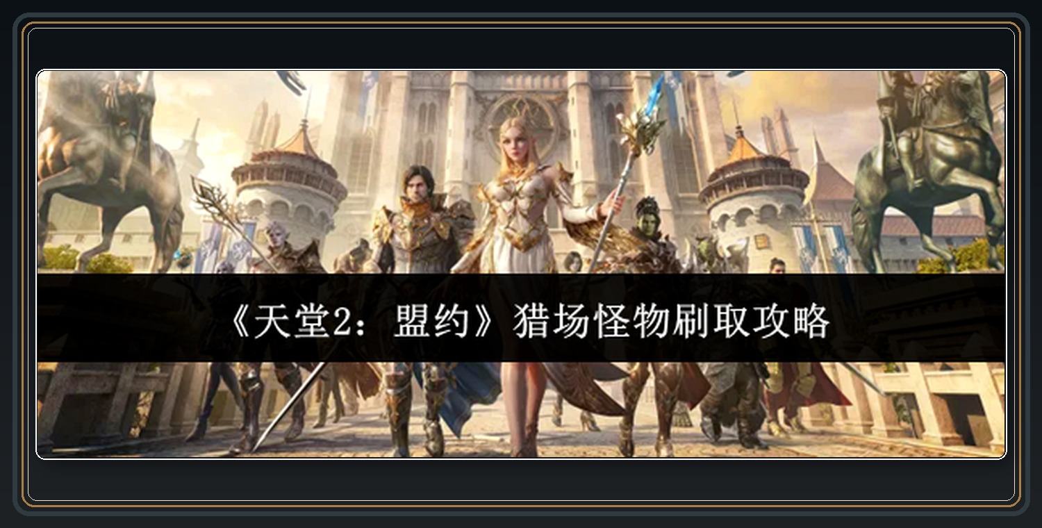 天堂2盟约游戏猎场怪物刷取攻略