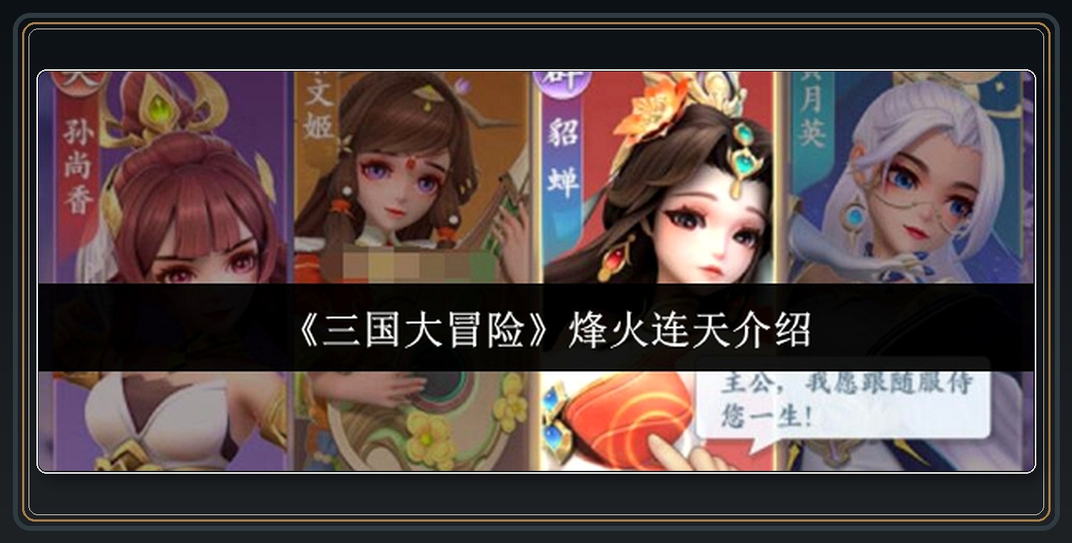 三国大冒险游戏烽火连天介绍