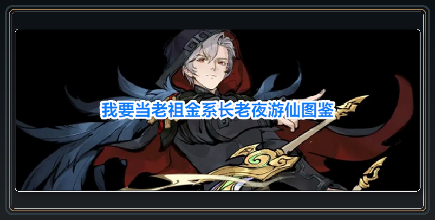 我要当老祖游戏金系长老夜游仙图鉴