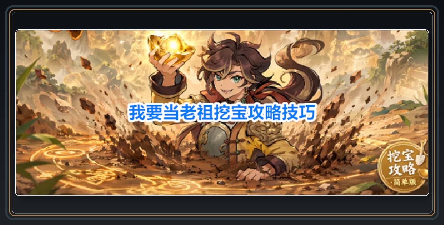 我要当老祖游戏挖宝攻略技巧