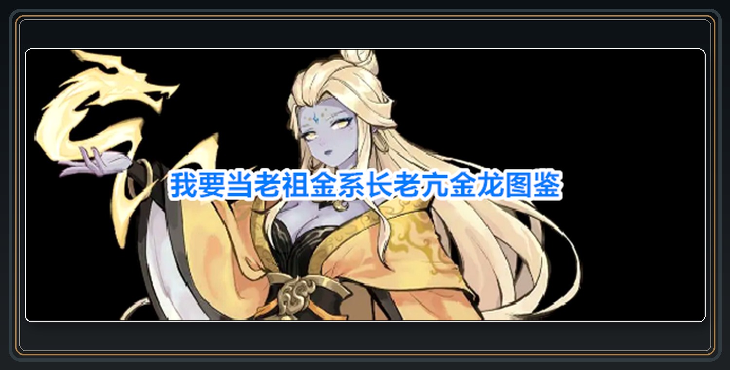 我要当老祖游戏金系长老亢金龙图鉴