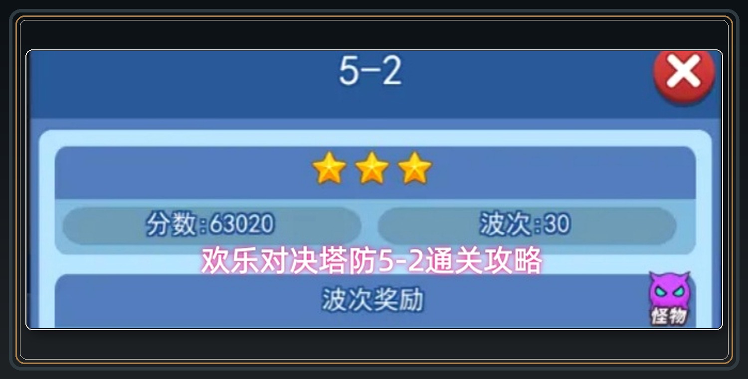 欢乐对决游戏塔防5-2通关攻略